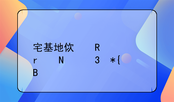 宅基地使用证在哪里办理