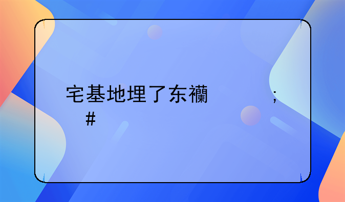 宅基地埋了东西怎么破解