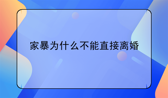 家暴为什么不能直接离婚