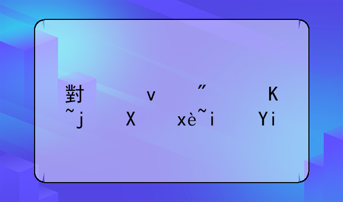 小产权房贷款利率是多少