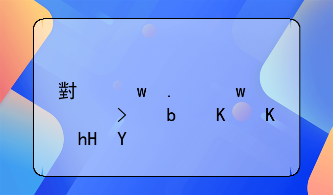 小额担保公司是什么意思