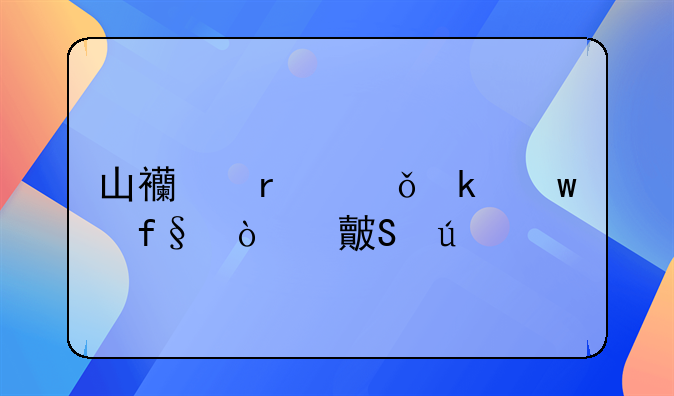 山西省失业保险缴费比例