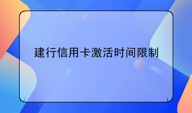 建行信用卡激活时间限制