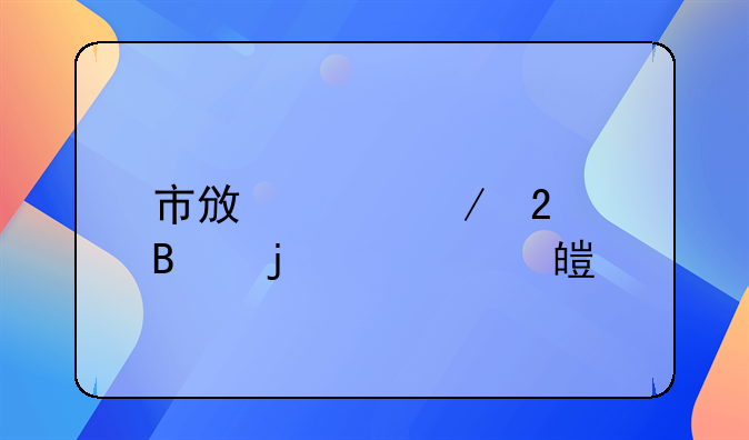 市政工程包含的内容概览