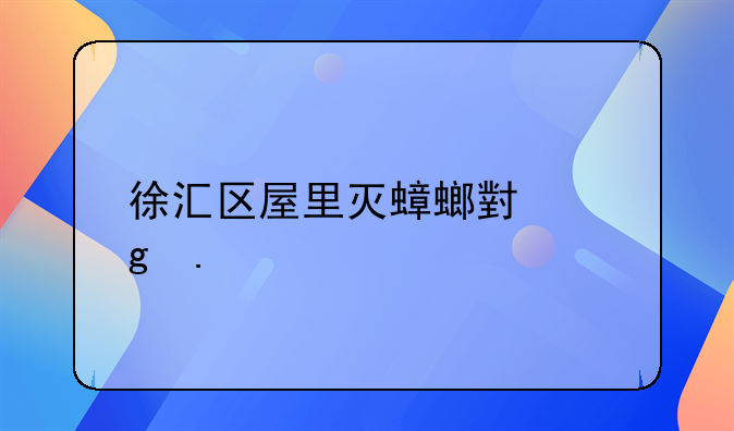 徐汇区屋里灭蟑螂小妙招