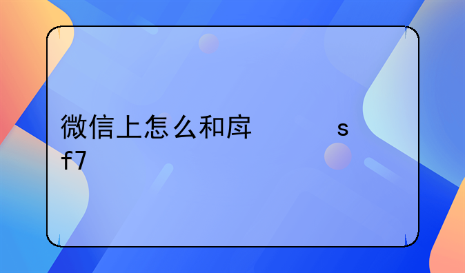 微信上怎么和房东说降租