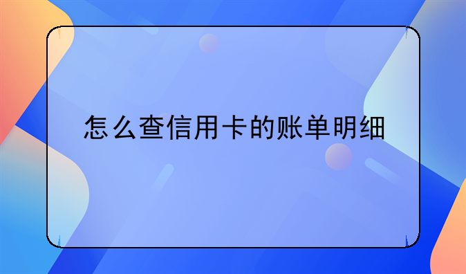 怎么查信用卡的账单明细