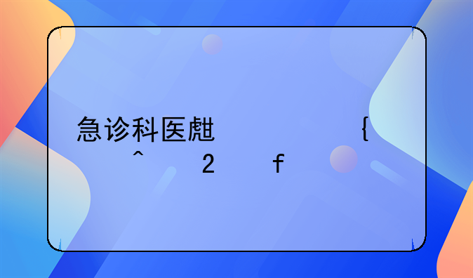 急诊科医生家属大闹医院