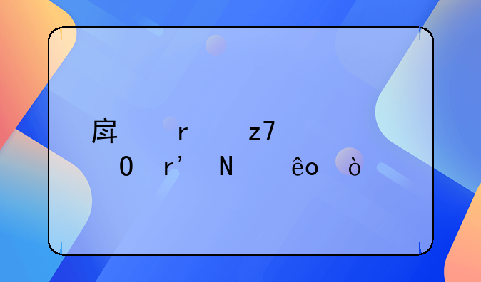 房地产融资渠道有哪些？
