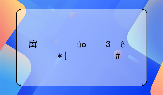 房贷供完了要办什么手续