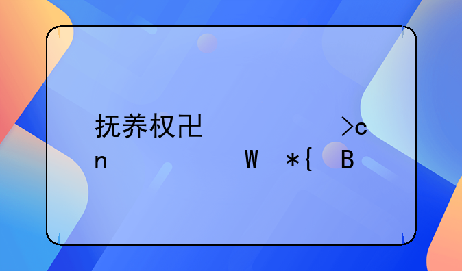 抚养权协议变更如何办理
