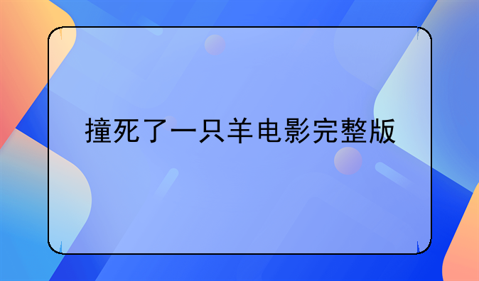撞死了一只羊电影完整版