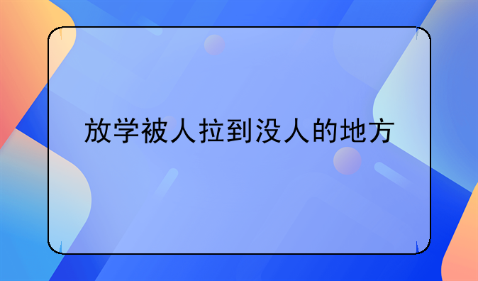 放学被人拉到没人的地方