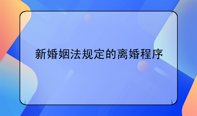新婚姻法规定的离婚程序