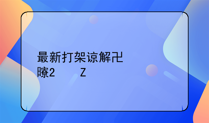 最新打架谅解协议书范文