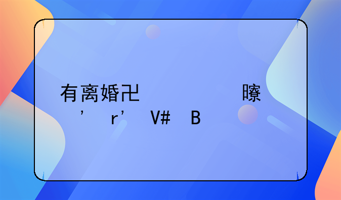 有离婚协议书起诉有效吗