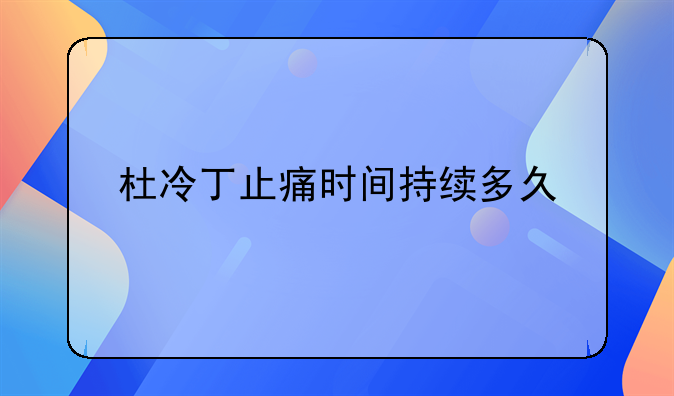 杜冷丁止痛时间持续多久