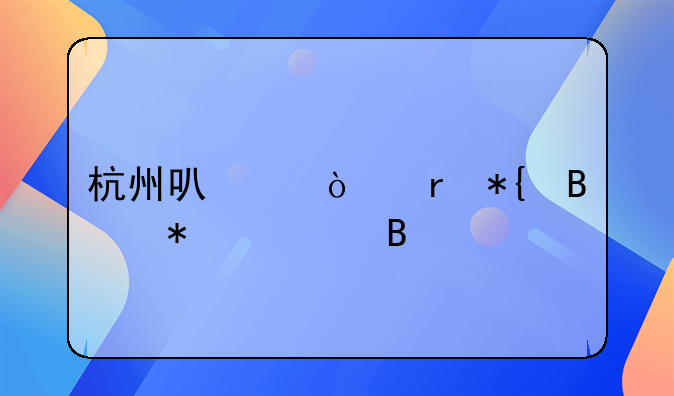 杭州可以异地办理护照吗