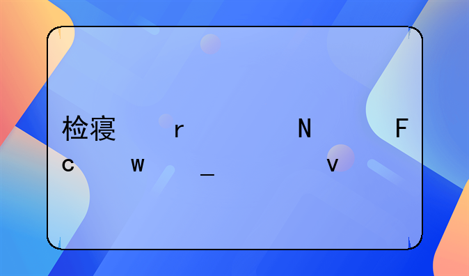 检察机关哪个员额岗轻松