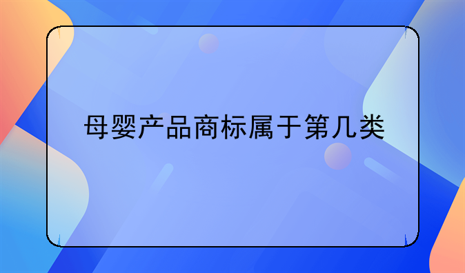 母婴产品商标属于第几类