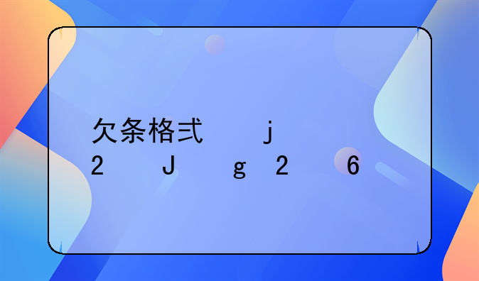 欠条格式的规范撰写指南