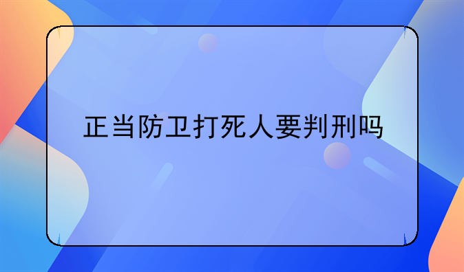 正当防卫打死人要判刑吗