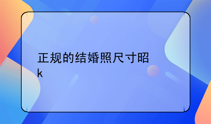正规的结婚照尺寸是多少
