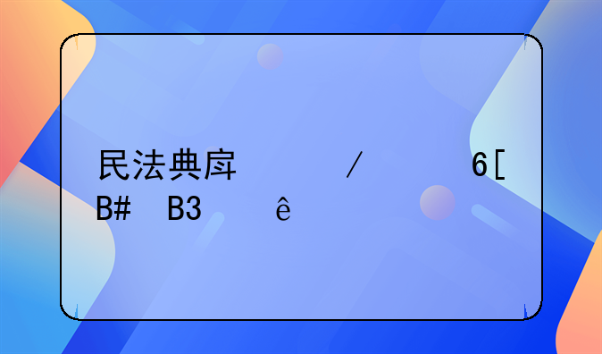 民法典房屋买卖合同纠纷