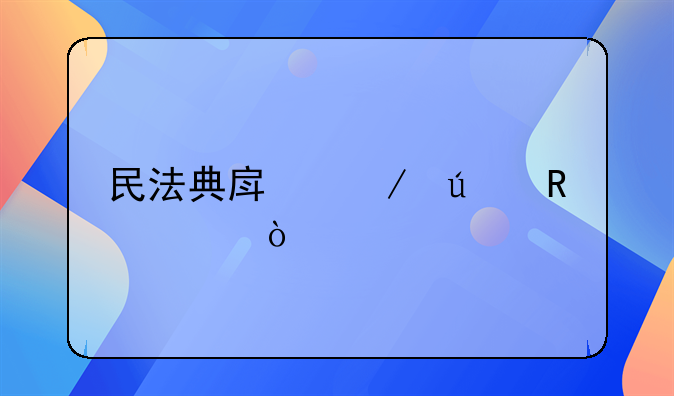 民法典房屋征收评估规定
