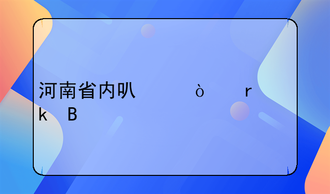河南省内可以异地离婚吗