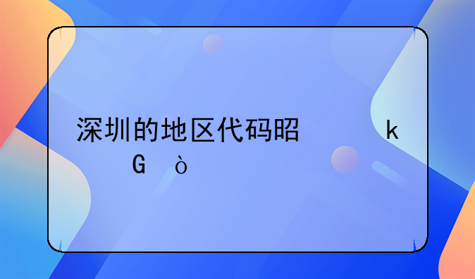 深圳的地区代码是多少？