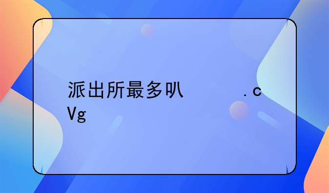派出所最多可以拘留几天