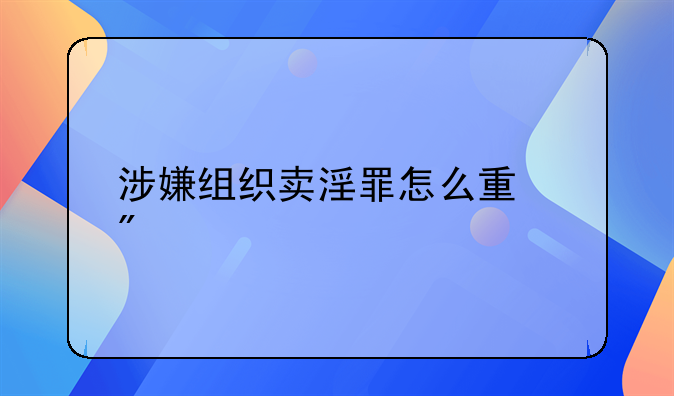 涉嫌组织卖淫罪怎么量刑