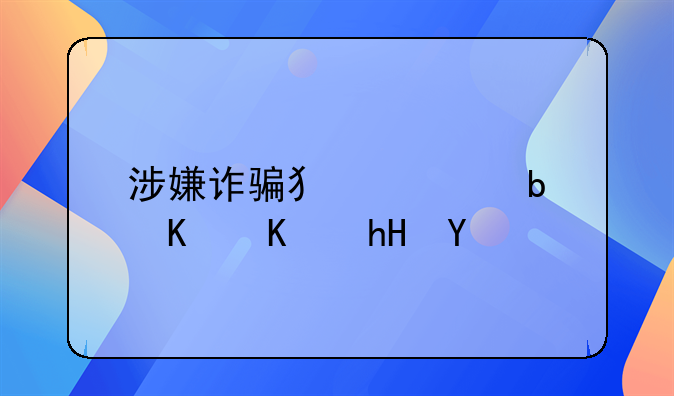 涉嫌诈骗犯罪是什么意思