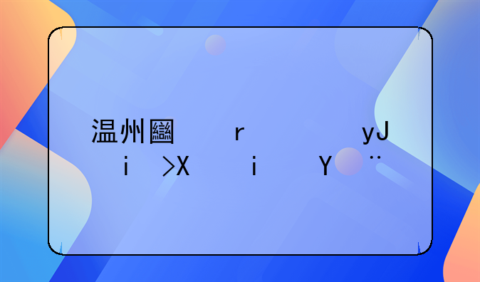 温州土地使用权到期探讨