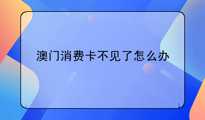 澳门消费卡不见了怎么办