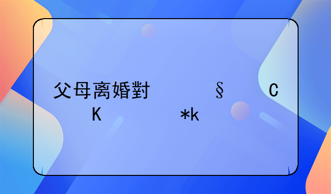 父母离婚小孩子归谁抚养