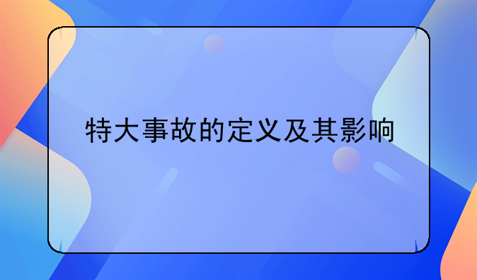 特大事故的定义及其影响