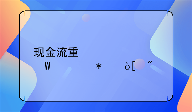 现金流量表如何自动编制