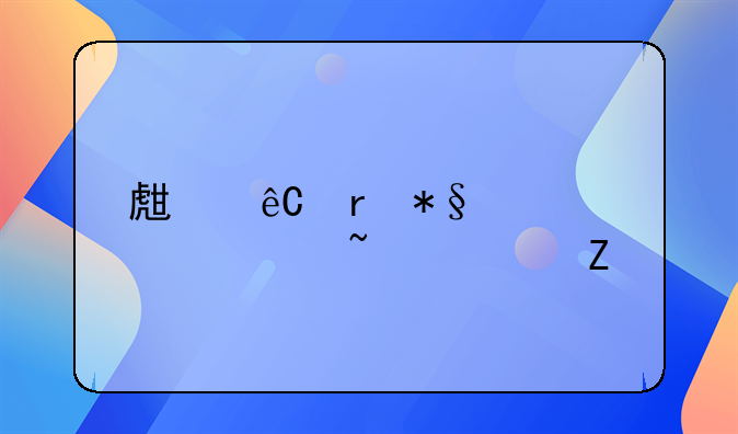 生源地助学贷款查询方法