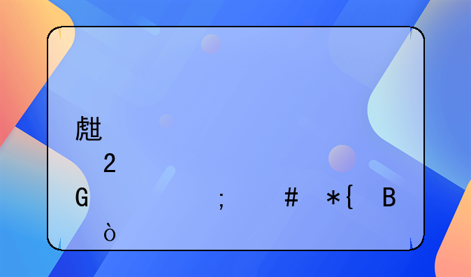 生育指标网上怎么办理？