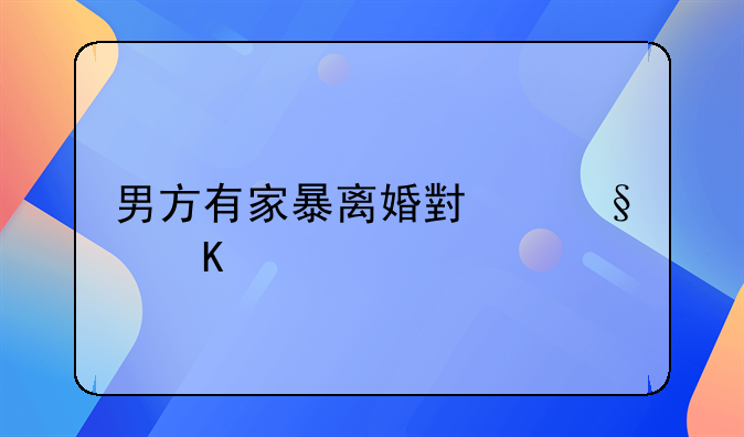 男方有家暴离婚小孩归谁