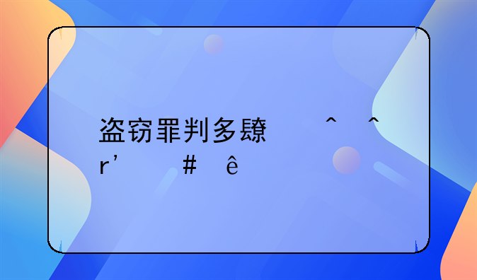 盗窃罪判多长时间有案底