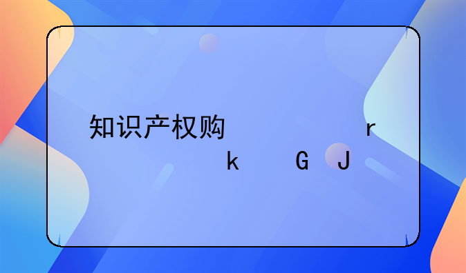 知识产权贯标需要多少钱