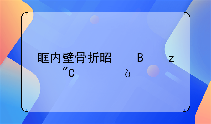 眶内壁骨折是否构成轻伤