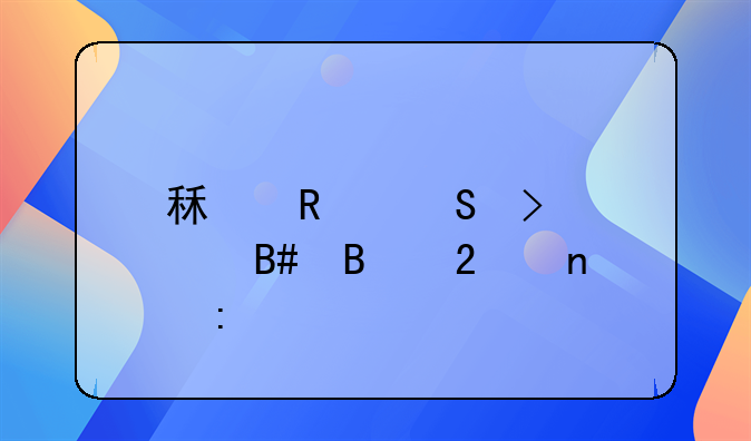 租售比及其合理范围探讨