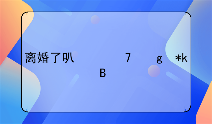 离婚了可以不给抚养费吗