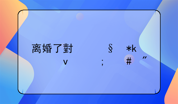 离婚了小孩抚养权怎么判