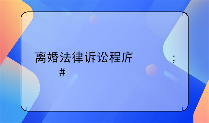 离婚法律诉讼程序怎么走