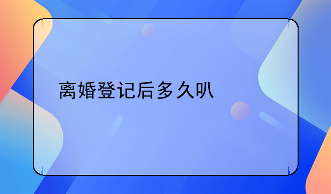 离婚登记后多久可以领证